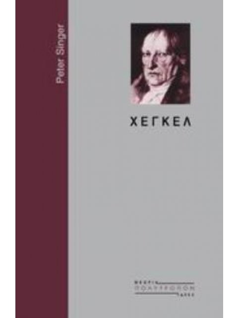 ΧΕΓΚΕΛ ΘΕΩΡΙΑ - ΙΔΕΕΣ