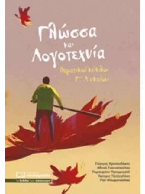 ΓΛΩΣΣΑ ΚΑΙ ΛΟΓΟΤΕΧΝΙΑ ΘΕΜΑΤΙΚΟΙ ΚΥΚΛΟΙ Γ ΛΥΚΕΙΟΥ