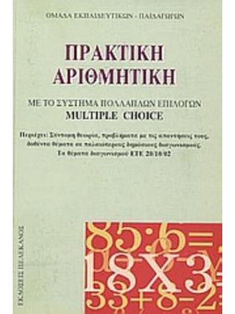 ΠΡΑΚΤΙΚΗ ΑΡΙΘΜΗΤΙΚΗ ΜΕ ΤΟ ΣΥΣΤΗΜΑ ΠΟΛΛΑΠΛΩΝ ΕΠΙΛΟΓΩΝ MULTIPLE CHOICE