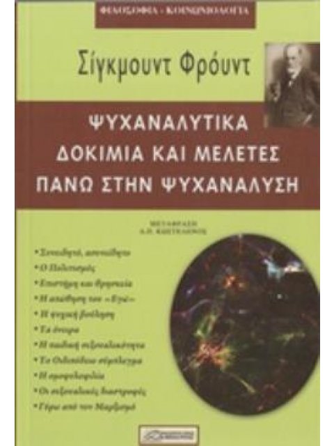 ΨΥΧΑΝΑΛΥΤΙΚΑ ΔΟΚΙΜΙΑ ΚΑΙ ΜΕΛΕΤΕΣ ΠΑΝΩ ΣΤΗΝ ΨΥΧΑΝΑΛΥΣΗ ΦΙΛΟΣΟΦΙΑ - ΚΟΙΝΩΝΙΟΛΟΓΙΑ