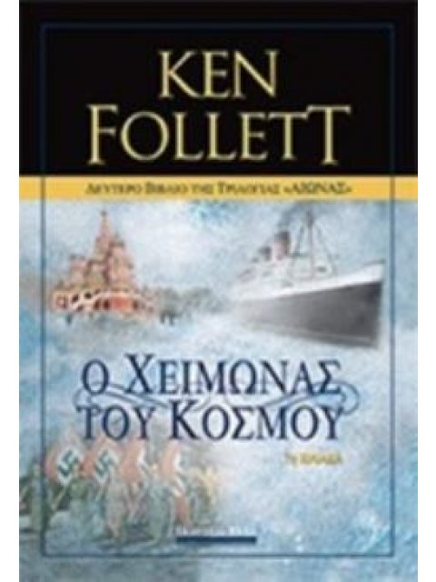 ΑΙΩΝΑΣ: Ο ΧΕΙΜΩΝΑΣ ΤΟΥ ΚΟΣΜΟΥ