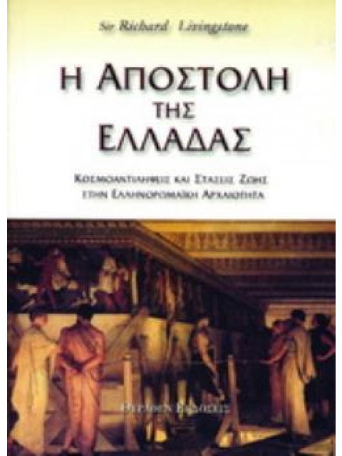 Η ΑΠΟΣΤΟΛΗ ΤΗΣ ΕΛΛΑΔΑΣ ΚΟΣΜΟΑΝΤΙΛΗΨΕΙΣ ΚΑΙ ΣΤΑΣΕΙΣ ΖΩΗΣ ΣΤΗΝ ΕΛΛΗΝΟΡΩΜΑΪΚΗ ΑΡΧΑΙΟΤΗΤΑ