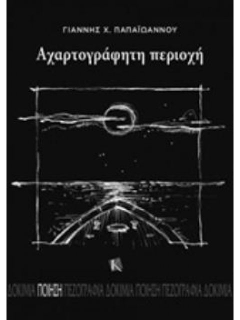 ΑΧΑΡΤΟΓΡΑΦΗΤΗ ΠΕΡΙΟΧΗ