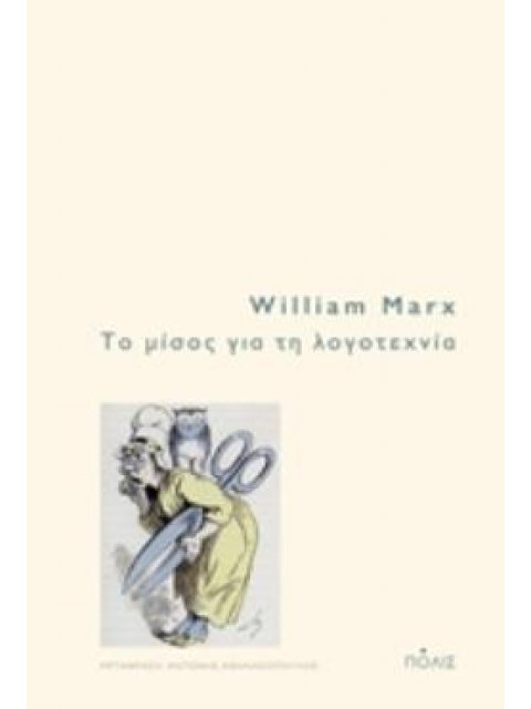 ΤΟ ΜΙΣΟΣ ΓΙΑ ΤΗ ΛΟΓΟΤΕΧΝΙΑ