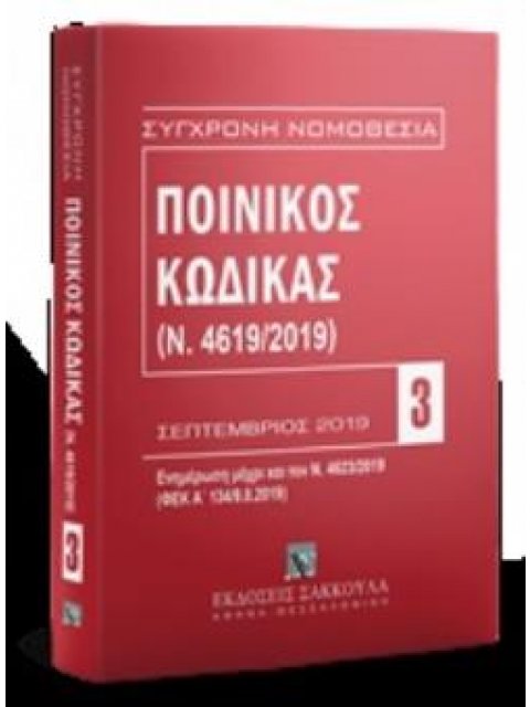 ΠΟΙΝΙΚΟΣ ΚΩΔΙΚΑΣ (Ν. 4619/2019) ΣΕΠΤΕΜΒΡΙΟΣ 2019: ΕΝΗΜΕΡΩΣΗ ΜΕΧΡΙ ΚΑΙ ΤΟ Ν. 4623/2019 (ΦΕΚ Α' 134/9.