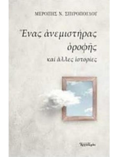 ΕΝΑΣ ΑΝΕΜΙΣΤΗΡΑΣ ΟΡΟΦΗΣ ΚΑΙ ΑΛΛΕΣ ΙΣΤΟΡΙΕΣ