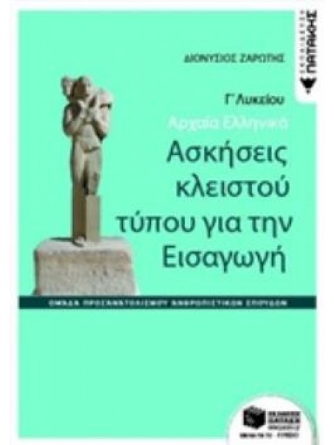 ΑΡΧΑΙΑ ΕΛΛΗΝΙΚΑ Γ΄ΓΕΝΙΚΟΥ ΛΥΚΕΙΟΥ-ΑΣΚΗΣΕΙΣ ΚΛΕΙΣΤΟΥ ΤΥΠΟΥ ΓΙΑ ΤΗΝ ΕΙΣΑΓΩΓΗ
