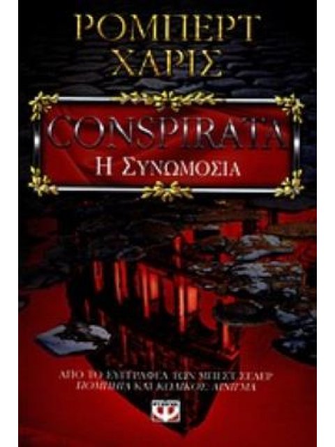 CONSPIRATA - Η ΣΥΝΩΜΟΣΙΑ