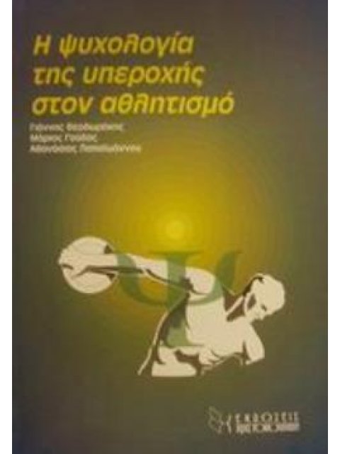 Η ΨΥΧΟΛΟΓΙΑ ΤΗΣ ΥΠΕΡΟΧΗΣ ΣΤΟΝ ΑΘΛΗΤΙΣΜΟ