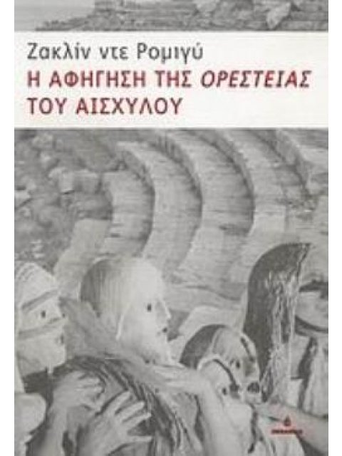 Η ΑΦΗΓΗΣΗ ΤΗΣ "ΟΡΕΣΤΕΙΑΣ" ΤΟΥ ΑΙΣΧΥΛΟΥ ΚΥΚΕΩΝ