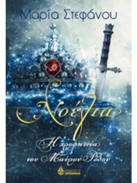 ΝΟΕΛΙΑ: Η ΠΡΟΦΗΤΕΙΑ ΤΟΥ ΜΑΥΡΟΥ ΡΟΔΟΥ