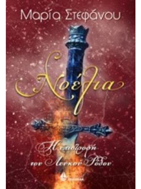 ΝΟΕΛΙΑ: Η ΕΠΙΣΤΡΟΦΗ ΤΟΥ ΛΕΥΚΟΥ ΡΟΔΟΥ