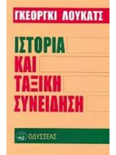 ΙΣΤΟΡΙΑ ΚΑΙ ΤΑΞΙΚΗ ΣΥΝΕΙΔΗΣΗ 3Η ΕΚΔΟΣΗ