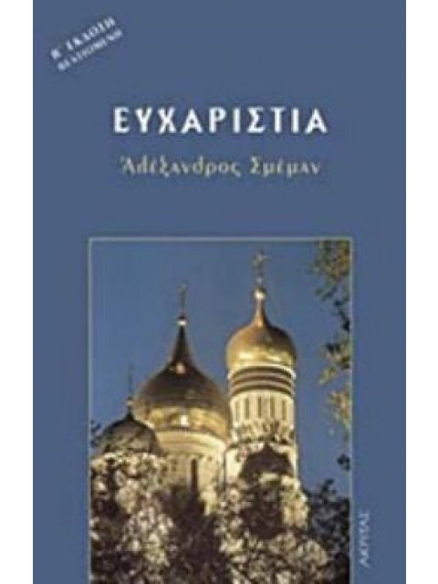 ΕΥΧΑΡΙΣΤΙΑ ΤΟ ΜΥΣΤΗΡΙΟ ΤΗΣ ΒΑΣΙΛΕΙΑΣ ΕΚΚΛΗΣΙΑ ΠΡΟΣΕΥΧΟΜΕΝΗ 2Η ΕΚΔΟΣΗ