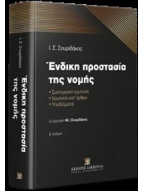 ΕΝΔΙΚΗ ΠΡΟΣΤΑΣΙΑ ΤΗΣ ΝΟΜΗΣ ΣΥΣΤΗΜΑΤΙΚΗ ΕΡΜΗΝΕΙΑ - ΕΡΜΗΝΕΙΑ ΚΑΤ’ ΑΡΘΡΟ - ΥΠΟΔΕΙΓΜΑΤΑ 2Η ΕΚΔΟΣΗ