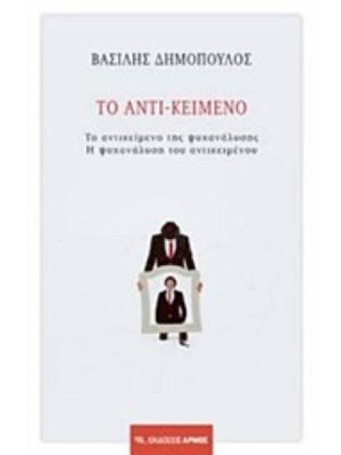 ΤΟ ΑΝΤΙ-ΚΕΙΜΕΝΟ ΤΟ ΑΝΤΙΚΕΙΜΕΝΟ ΤΗΣ ΨΥΧΑΝΑΛΥΣΗΣ. Η ΨΥΧΑΝΑΛΥΣΗ ΤΟΥ ΑΝΤΙΚΕΙΜΕΝΟΥ