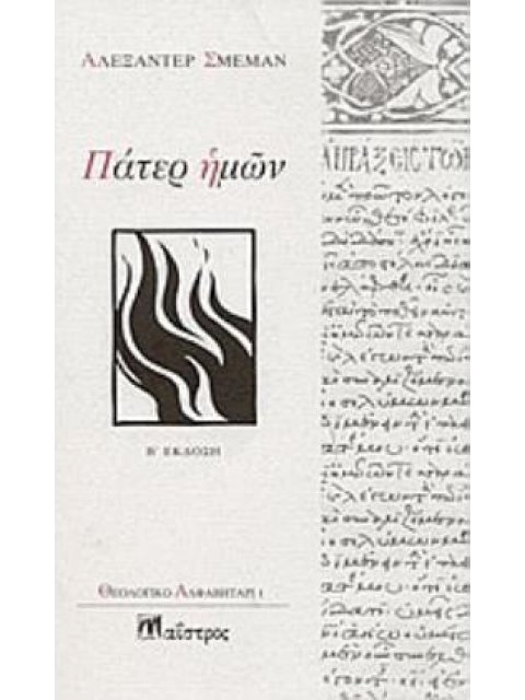 ΠΑΤΕΡ ΗΜΩΝ ΘΕΟΛΟΓΙΚΟ ΑΛΦΑΒΗΤΑΡΙ