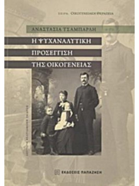 Η ΨΥΧΑΝΑΛΥΤΙΚΗ ΠΡΟΣΕΓΓΙΣΗ ΤΗΣ ΟΙΚΟΓΕΝΕΙΑΣ ΟΙΚΟΓΕΝΕΙΑΚΗ ΘΕΡΑΠΕΙΑ