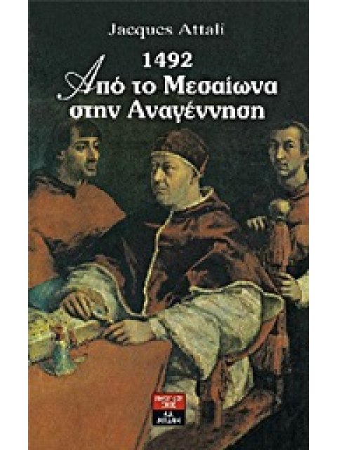 ΞΕΝΗ ΛΟΓΟΤΕΧΝΙΑ: ΙΣΤΟΡΙΚΟ ΜΥΘΙΣΤΟΡΗΜΑ 1492 ΑΠΟ ΤΟ ΜΕΣΑΙΩΝΑ ΣΤΗΝ ΑΝΑΓΕΝΝΗΣΗ