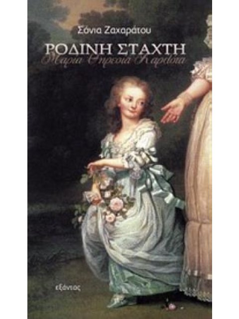 ΡΟΔΙΝΗ ΣΤΑΧΤΗ ΜΑΡΙΑ ΘΗΡΕΣΙΑ ΚΑΡΛΟΤΑ: ΑΦΗΓΗΜΑ