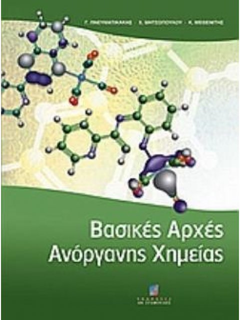 ΒΑΣΙΚΕΣ ΑΡΧΕΣ ΑΝΟΡΓΑΝΗΣ ΧΗΜΕΙΑΣ