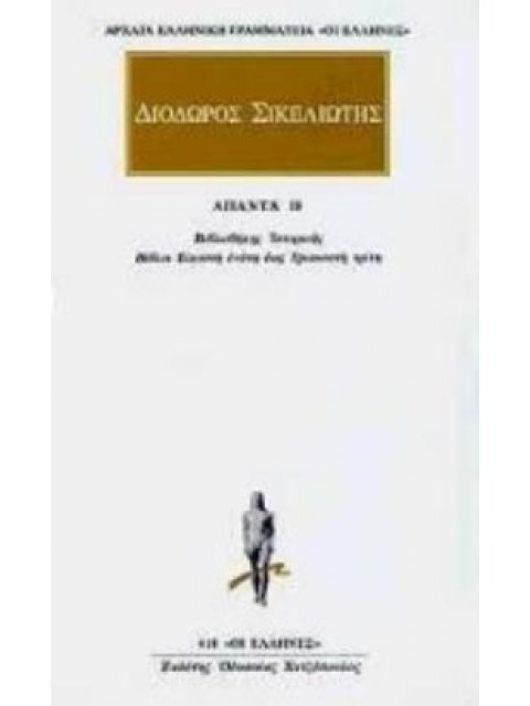 ΑΠΑΝΤΑ 18 ΒΙΒΛΙΟΘΗΚΗΣ ΙΣΤΟΡΙΚΗΣ: ΒΙΒΛΩΝ ΚΘ, Λ, ΛΑ, ΛΒ, ΛΓ ΑΠΟΣΠΑΣΜΑΤΑ ΑΡΧΑΙΑ ΕΛΛΗΝΙΚΗ ΓΡΑΜΜΑΤΕΙΑ: ΟΙ