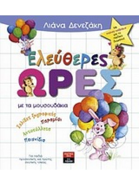 ΠΑΙΔΙΚΗ ΒΙΒΛΙΟΘΗΚΗ ΕΛΕΥΘΕΡΕΣ ΩΡΕΣ ΜΕ ΤΑ ΜΟΥΣΟΥΔΑΚΙΑ ΣΕΛΙΔΕΣ ΖΩΓΡΑΦΙΚΗΣ, ΠΑΡΑΜΥΘΙ, ΑΥΤΟΚΟΛΛΗΤΑ, ΠΑΙΧΝ