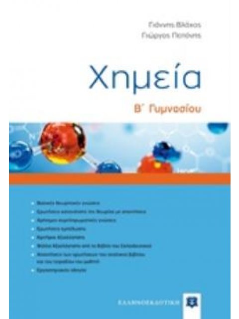 ΧΗΜΕΙΑ Β΄ΓΥΜΝΑΣΙΟΥ