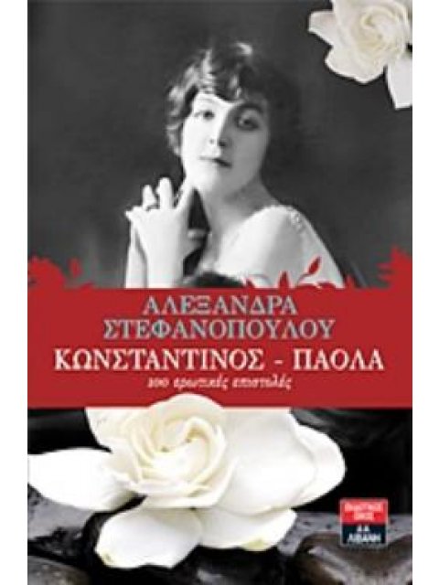 ΚΩΝΣΤΑΝΤΙΝΟΣ - ΠΑΟΛΑ 100 ΕΡΩΤΙΚΕΣ ΕΠΙΣΤΟΛΕΣ ΕΛΛΗΝΙΚΗ ΛΟΓΟΤΕΧΝΙΑ