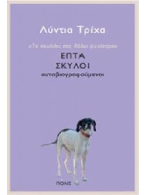 ΤΟ ΣΚΥΛΑΚΙ ΣΑΣ ΘΕΛΕΙ ΨΥΧΙΑΤΡΟ ΕΠΤΑ ΣΚΥΛΟΙ ΑΥΤΟΒΙΟΓΡΑΦΟΥΜΕΝΟΙ