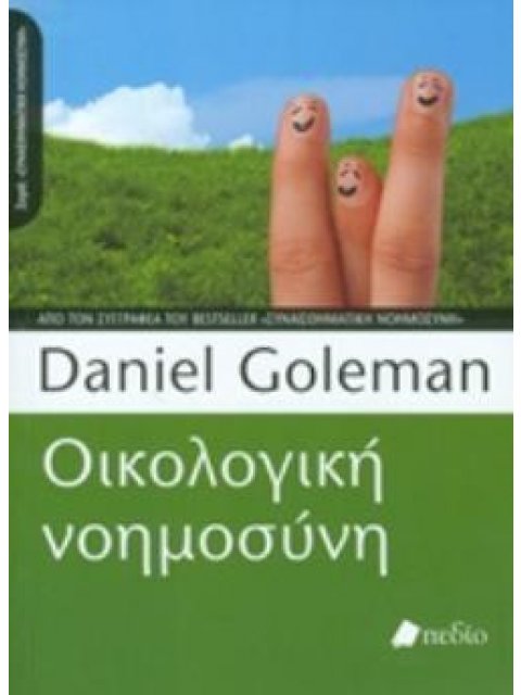 ΟΙΚΟΛΟΓΙΚΗ ΝΟΗΜΟΣΥΝΗ