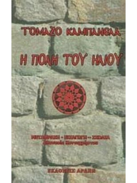 Η ΠΟΛΗ ΤΟΥ ΗΛΙΟΥ