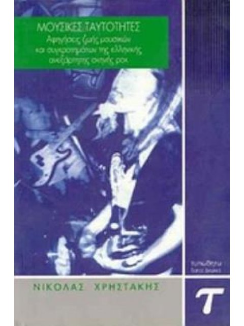 ΜΟΥΣΙΚΕΣ ΤΑΥΤΟΤΗΤΕΣ ΑΦΗΓΗΣΕΙΣ ΖΩΗΣ ΜΟΥΣΙΚΩΝ ΚΑΙ ΣΥΓΚΡΟΤΗΜΑΤΩΝ ΤΗΣ ΕΛΛΗΝΙΚΗΣ ΑΝΕΞΑΡΤΗΤΗΣ ΣΚΗΝΗΣ ΡΟΚ
