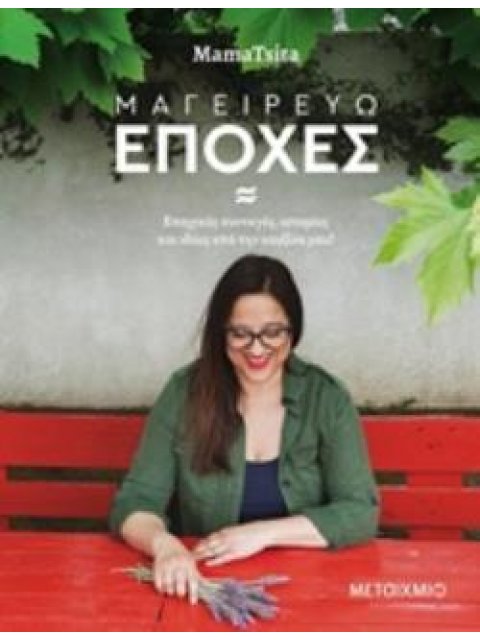 ΜΑΓΕΙΡΕΥΩ ΕΠΟΧΕΣ ΕΠΟΧΙΚΕΣ ΣΥΝΤΑΓΕΣ, ΙΣΤΟΡΙΕΣ ΚΑΙ ΙΔΕΕΣ ΑΠΟ ΤΗΝ ΚΟΥΖΙΝΑ ΜΟΥ!