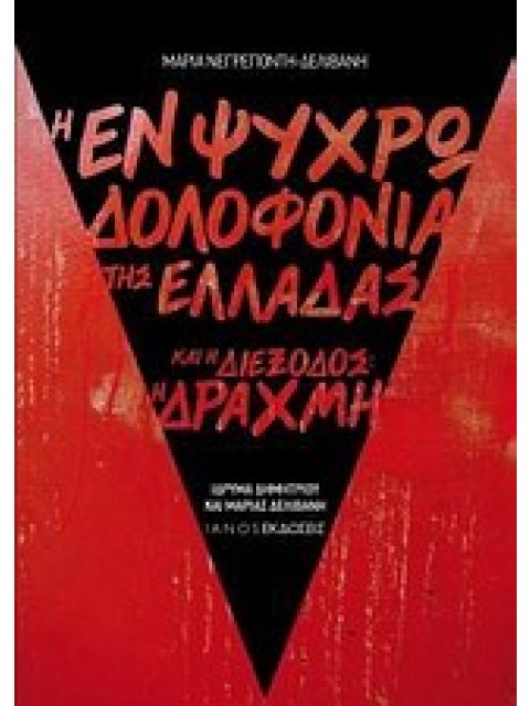 Η ΕΝ ΨΥΧΡΩ ΔΟΛΟΦΟΝΙΑ ΤΗΣ ΕΛΛΑΔΑΣ