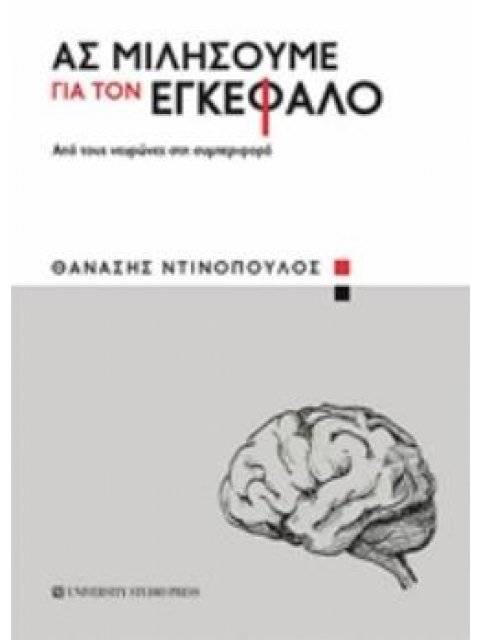 ΑΣ ΜΙΛΗΣΟΥΜΕ ΓΙΑ ΤΟΝ ΕΓΚΕΦΑΛΟ ΑΠΟ ΤΟΥΣ ΝΕΥΡΩΝΕΣ ΣΤΗ ΣΥΜΠΕΡΙΦΟΡΑ