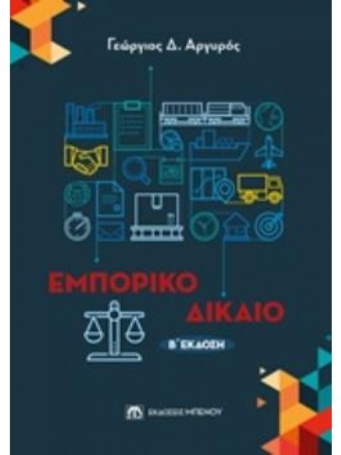 ΕΜΠΟΡΙΚΟ ΔΙΚΑΙΟ 2Η ΕΚΔΟΣΗ