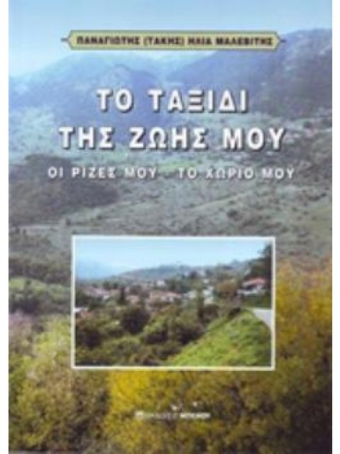 ΤΟ ΤΑΞΙΔΙ ΤΗΣ ΖΩΗΣ ΜΟΥ ΟΙ ΡΙΖΕΣ ΜΟΥ, ΤΟ ΧΩΡΙΟ ΜΟΥ