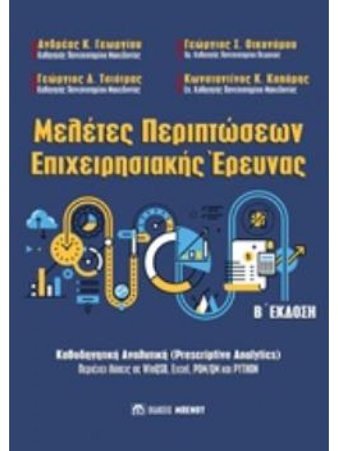 ΜΕΛΕΤΕΣ ΠΕΡΙΠΤΩΣΕΩΝ ΕΠΙΧΕΙΡΗΣΙΑΚΗΣ ΕΡΕΥΝΑΣ 2Η ΕΚΔΟΣΗ