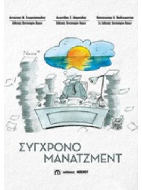 ΣΥΓΧΡΟΝΟ ΜΑΝΑΤΖΜΕΝΤ