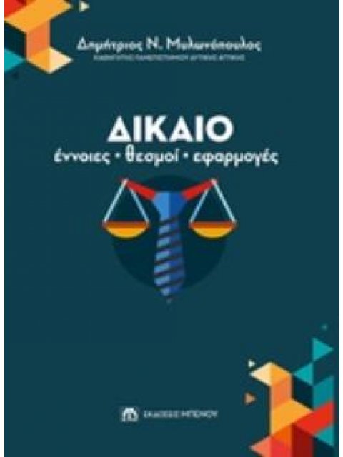ΔΙΚΑΙΟ: ΕΝΝΟΙΕΣ, ΘΕΣΜΟΙ, ΕΦΑΡΜΟΓΕΣ