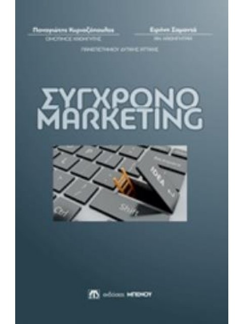 ΣΥΓΧΡΟΝΟ MARKETING