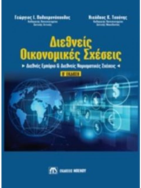 ΔΙΕΘΝΕΙΣ ΟΙΚΟΝΟΜΙΚΕΣ ΣΧΕΣΕΙΣ ΔΙΕΘΝΕΣ ΕΜΠΟΡΙΟ ΚΑΙ ΔΙΕΘΝΕΙΣ ΝΟΜΙΣΜΑΤΙΚΕΣ ΣΧΕΣΕΙΣ