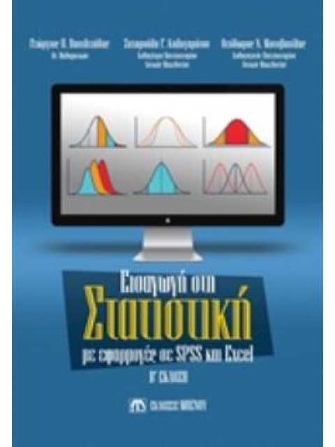 ΕΙΣΑΓΩΓΗ ΣΤΗ ΣΤΑΤΙΣΤΙΚΗ ΜΕ ΕΦΑΡΜΟΓΕΣ SPSS ΚΑΙ EXCEL