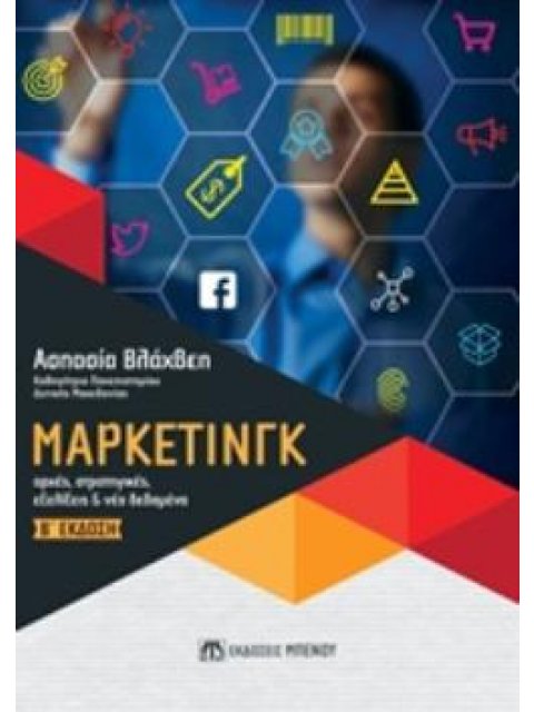 ΜΑΡΚΕΤΙΝΓΚ ΑΡΧΕΣ, ΣΤΡΑΤΗΓΙΚΕΣ, ΕΞΕΛΙΞΕΙΣ ΚΑΙ ΝΕΑ ΔΕΔΟΜΕΝΑ