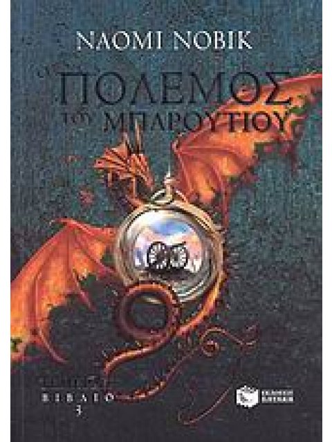 Ο ΠΟΛΕΜΟΣ ΤΟΥ ΜΠΑΡΟΥΤΙΟΥ