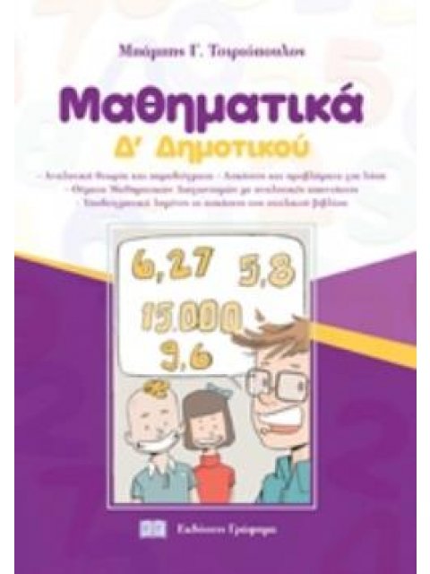 ΜΑΘΗΜΑΤΙΚΑ Δ' ΔΗΜΟΤΙΚΟΥ