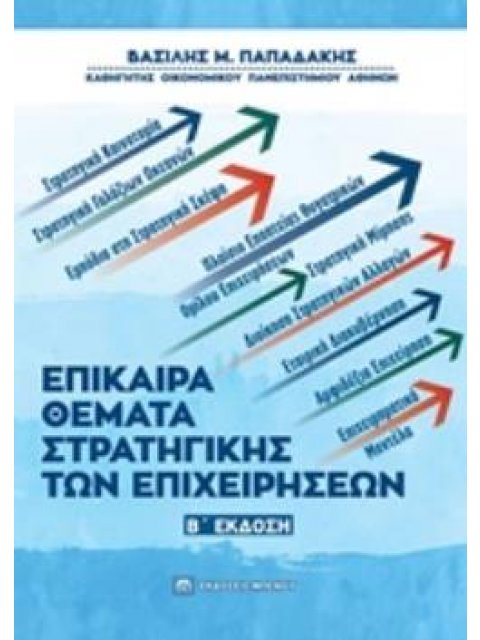 ΕΠΙΚΑΙΡΑ ΘΕΜΑΤΑ ΣΤΡΑΤΗΓΙΚΗΣ ΤΩΝ ΕΠΙΧΕΙΡΗΣΕΩΝ 2Η ΕΚΔΟΣΗ