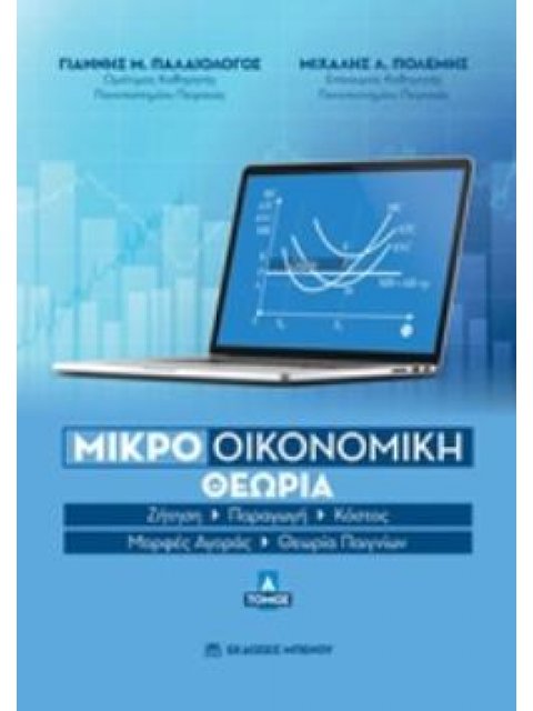 ΜΙΚΡΟΟΙΚΟΝΟΜΙΚΗ ΘΕΩΡΙΑ