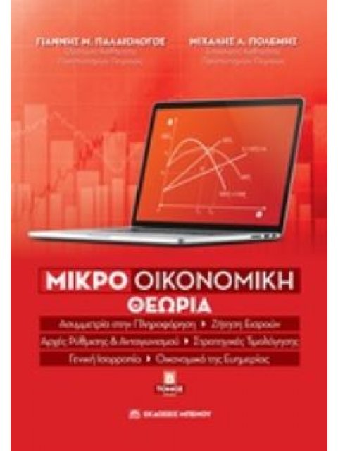 ΜΙΚΡΟΟΙΚΟΝΟΜΙΚΗ ΘΕΩΡΙΑ